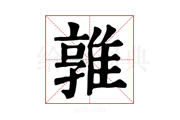 𨿡