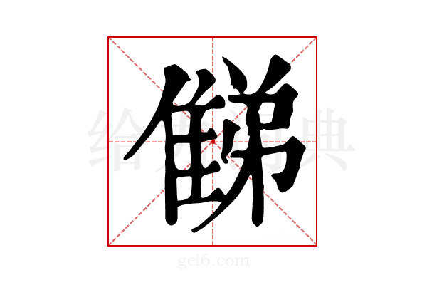 𨿘