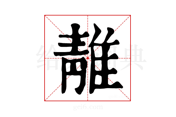 𨿬