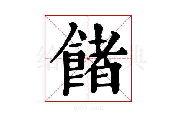 𩜼