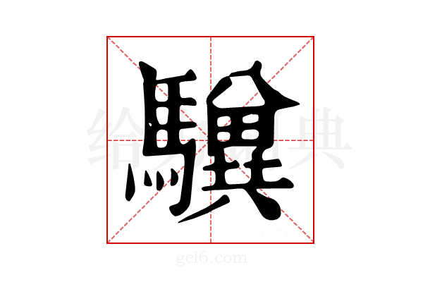 𩦸