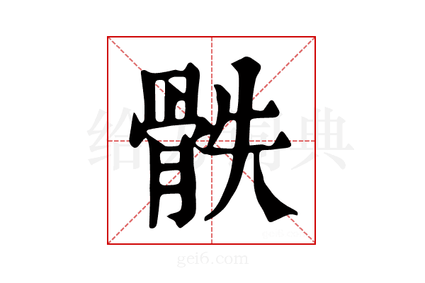 𩨰