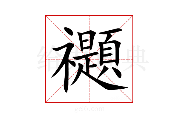 禵
