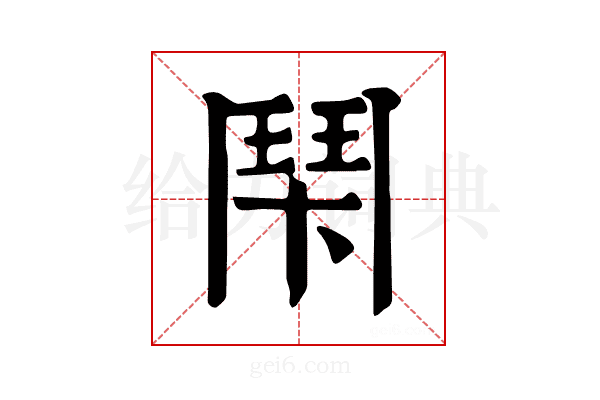 𩰍