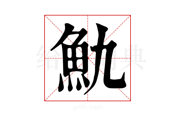𩵍