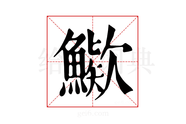 𩺶