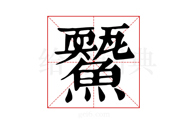 𩼭