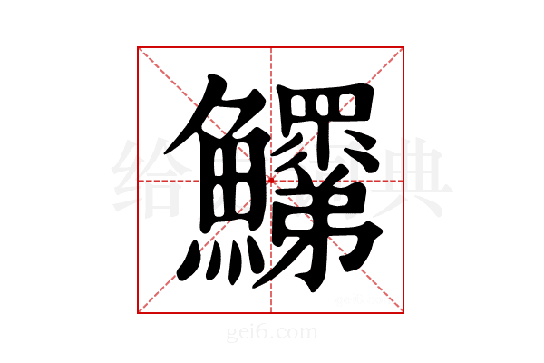 𩽞