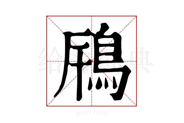 𩿫
