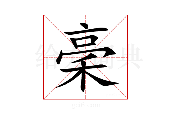 稁