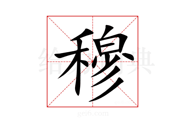 穆