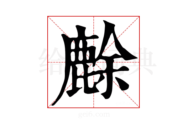 𪊸