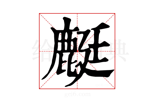 𪊶