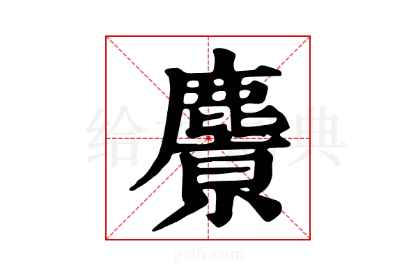 𪋔