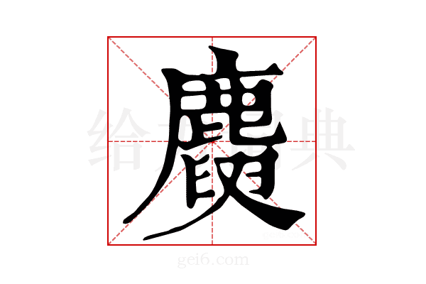 𪋕