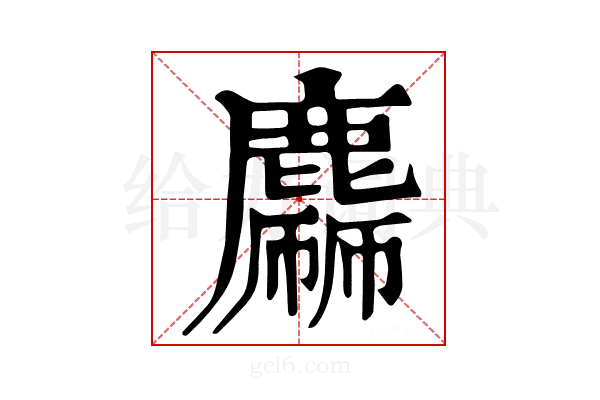 𪋙