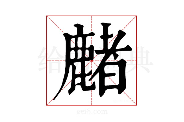 𪋑