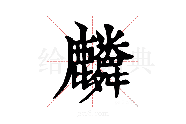 𪋷