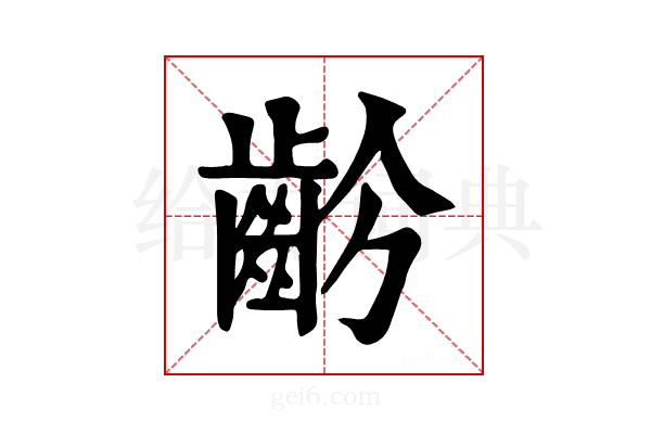 𪗣