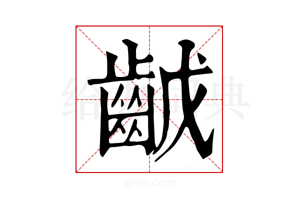 𪗥