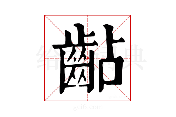 𪗦