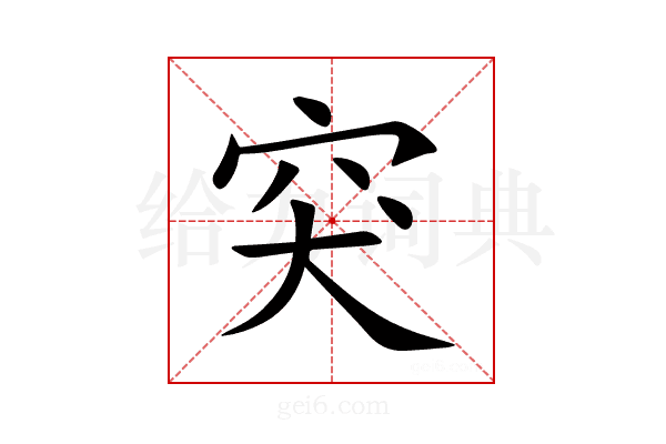 突