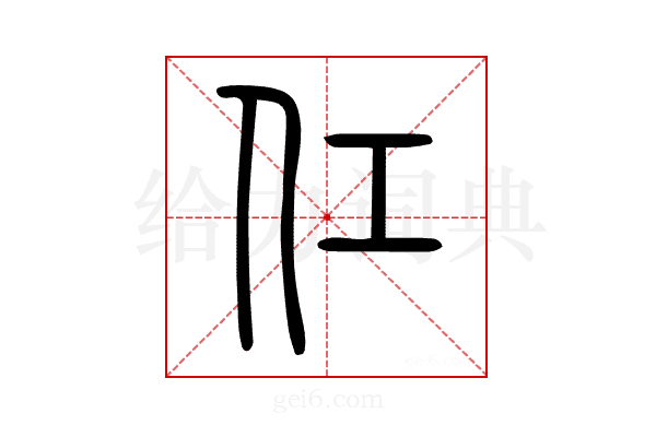 仜