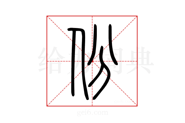 份