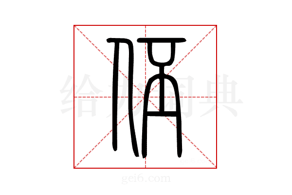 伾
