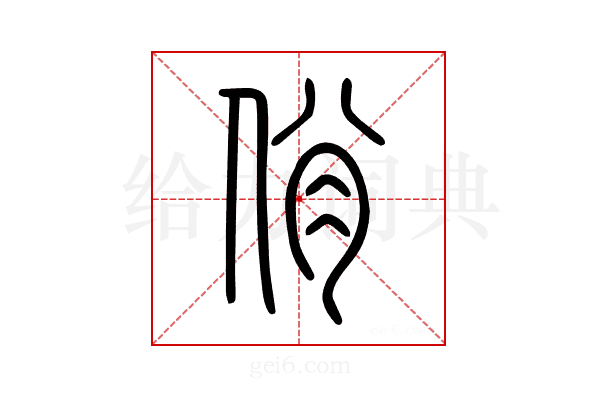 佾
