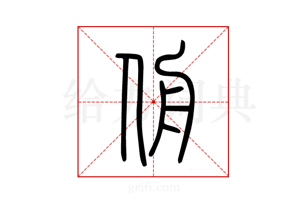侜