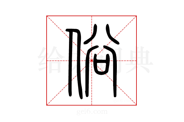 俗