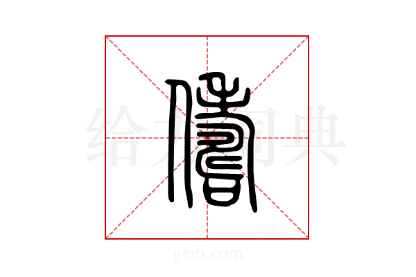 俦