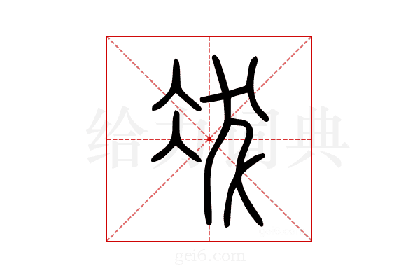 冹