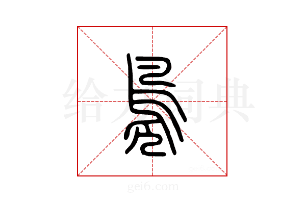 凫