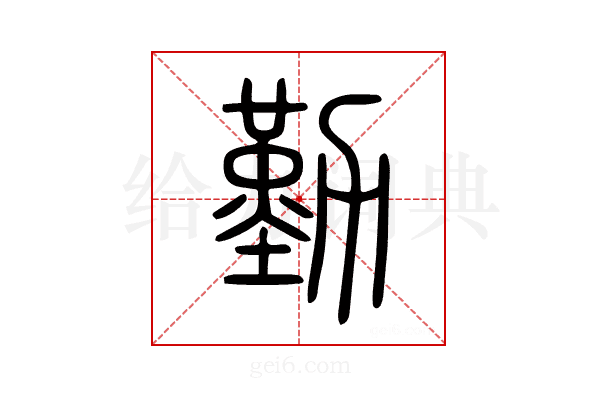 勤