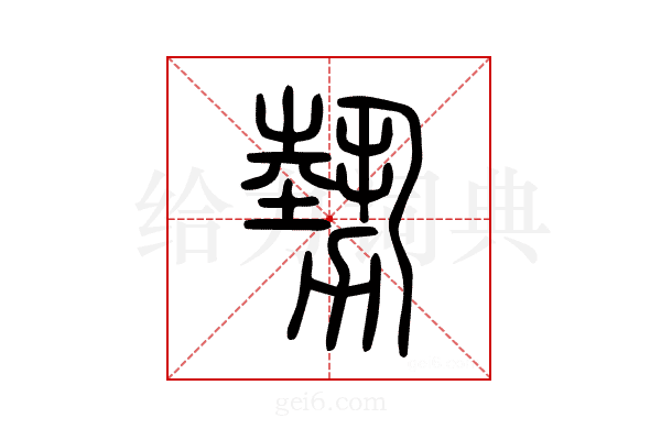 勢