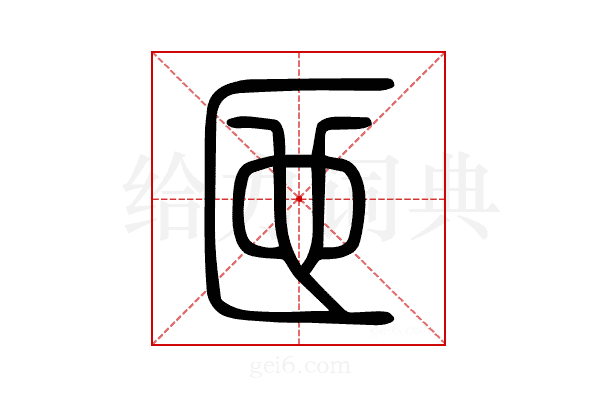 匜