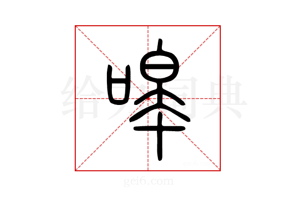 嗥