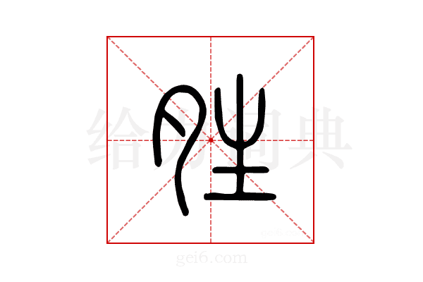 夝