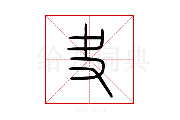 夬