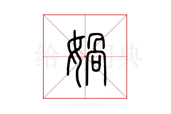 娲
