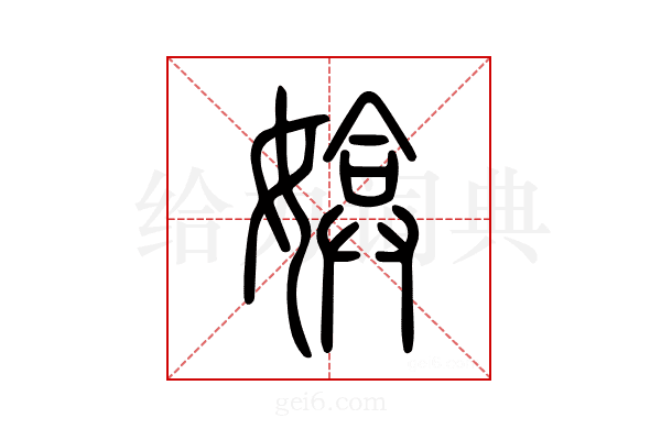 媕