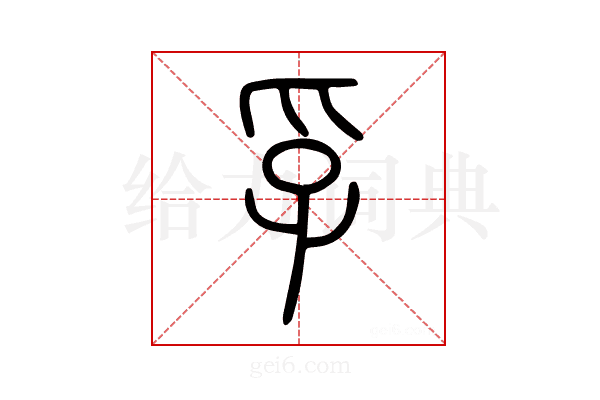 孚