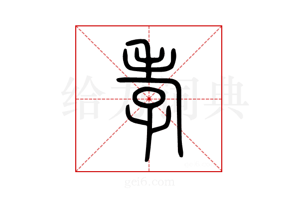 孝