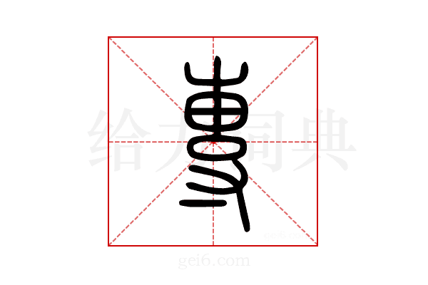 專