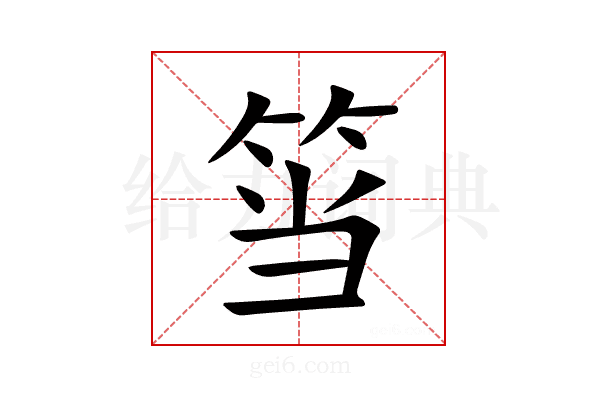 筜