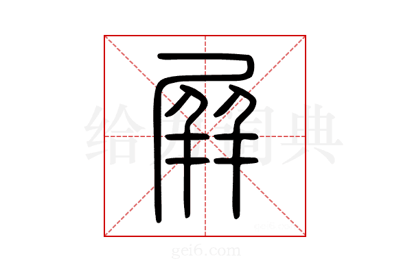 屏