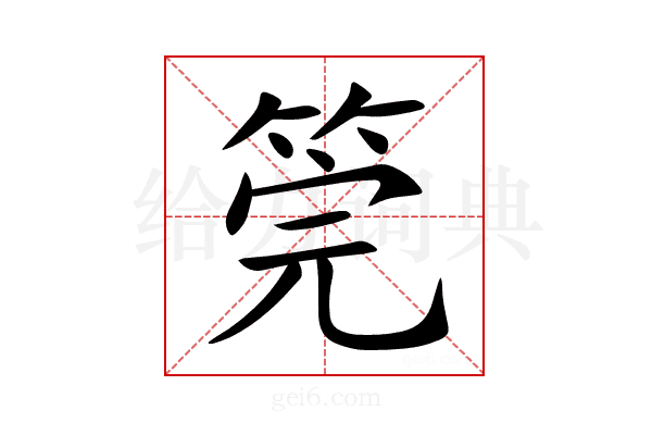 筦