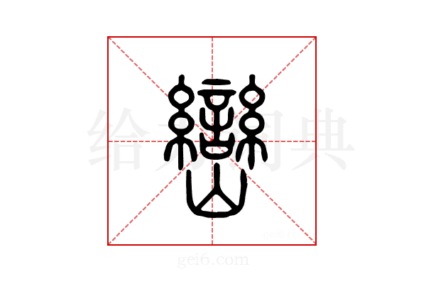峦